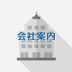会社案内