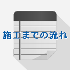 施工までの流れ