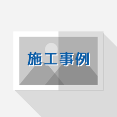 施工事例